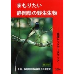 まもりたい静岡県の野生生物　県版レッドデータブック　２００４　普及版
