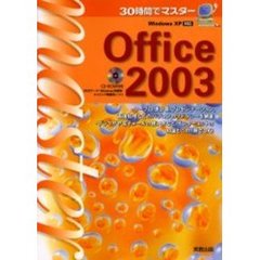 ３０時間でマスターＯｆｆｉｃｅ　２００３