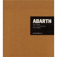 アバルト　カルロ・アバルトの生涯と作品