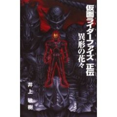 仮面ライダーファイズ正伝　異形の花々