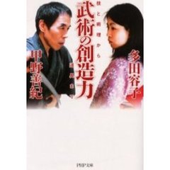 武術の創造力　技と術理から道具まで