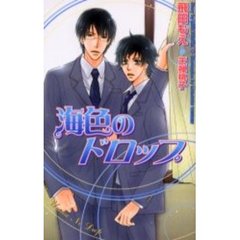 海色のドロップ