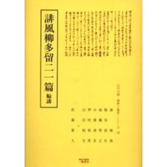 誹風柳多留二一篇　輪講