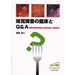 味覚障害の臨床とＱ＆Ａ　鼓索神経損傷後の味覚回復と神経再生