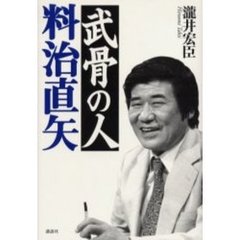 武骨の人料治直矢