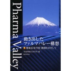 動き出したファルマバレー構想　健康長寿の国・静岡をめざして