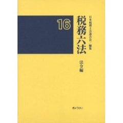 平１６　税務六法　法令編