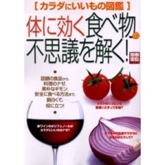 体に効く食べ物の不思議を解く！　カラダにいいもの図鑑