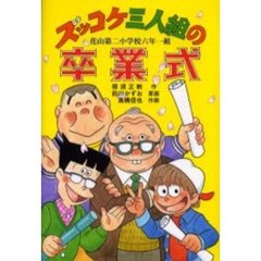 ズッコケ三人組の卒業式　花山第二小学校六年一組