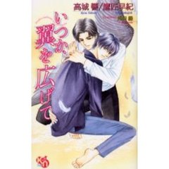 いつか、翼を広げて