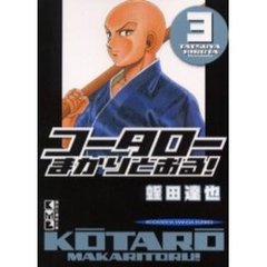 コータローまかりとおる！　３