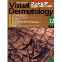 Ｖｉｓｕａｌ　Ｄｅｒｍａｔｏｌｏｇｙ　Ｖｏｌ．３Ｎｏ．１２（２００４－１２）　〈特集〉フットケア　他診療科・他職種との連携