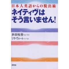 ネイティヴはそう言いません！　日本人英語からの脱出術