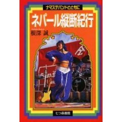ネパール縦断紀行　ナマステバンドとともに