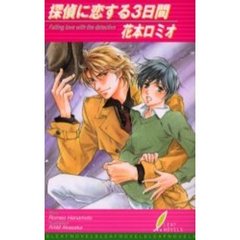 探偵に恋する３日間