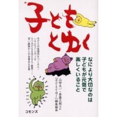 子どもとゆく