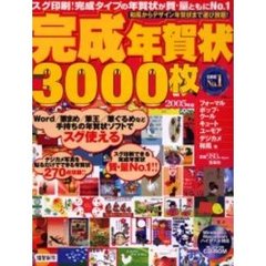 ’０５　完成年賀状３０００枚