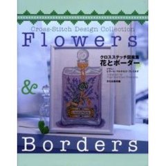 花とボーダー　クロスステッチ図案集