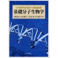バイオテクノロジーのための基礎分子生物学
