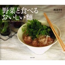野菜と食べるおいしい麺　器ひとつで、気どらずカンタン！