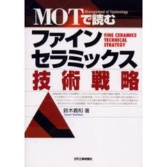 ＭＯＴで読むファインセラミックス技術戦略