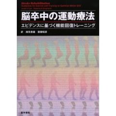 脳卒中の運動療法　エビデンスに基づく機能回復トレーニング