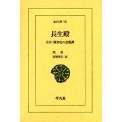 長生殿　玄宗・楊貴妃の恋愛譚