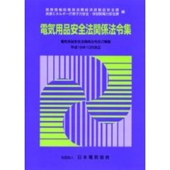 電気用品安全法関係法令集　電気用品安全法関係法令及び解説　第２版
