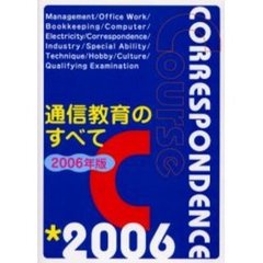 通信教育のすべて　〔２００６年版〕