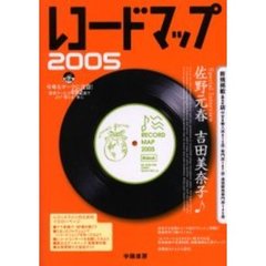レコードマップ　２００５