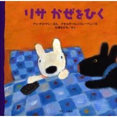 リサかぜをひく