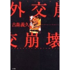 外交崩壊