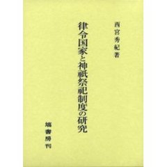 律令国家と神祇祭祀制度の研究