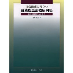 日常臨床に役立つ血液疾患治療症例集　私の経験例のなかから