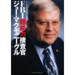 ＦＢＩ超能力捜査官ジョー・マクモニーグル