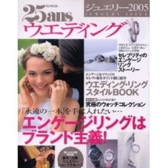 ２５ａｎｓウエディングジュエリー　２００５　エンゲージリングはブランド主義！