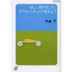 はい、息を吐いて。それからゆっくり考えよう