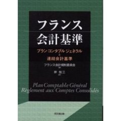 フランス会計基準　プランコンタブルジェネラルと連結会計基準