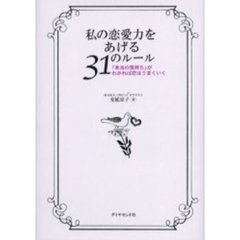 私の恋愛力をあげる３１のルール　「本当の気持ち」がわかれば恋はうまくいく