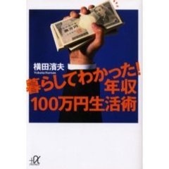 暮らしてわかった！年収１００万円生活術