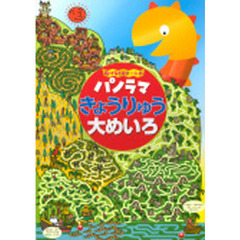 パノラマ　きょうりゅう大めいろ