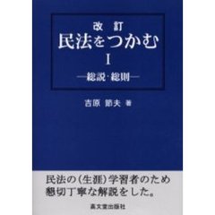 民法をつかむ　１　改訂　総説・総則