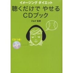 聴くだけでやせるＣＤブック　ＣＤつき！