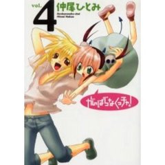 がんばらなくっチャ！　　　４