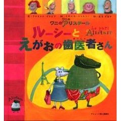 ルーシーとえがおの歯医者さん　ワニのアリステール　日本語版