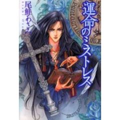 運命のミストレス