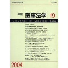 年報医事法学　１９（２００４）