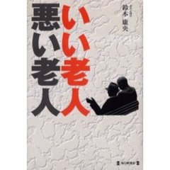いい老人悪い老人