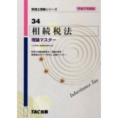 相続税法理論マスター　平成１７年度版
