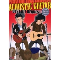 アコギ・ベスト・ヒット・リクエスト